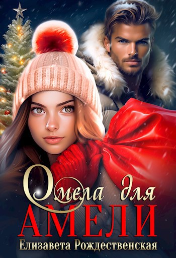 Омела для Амели
