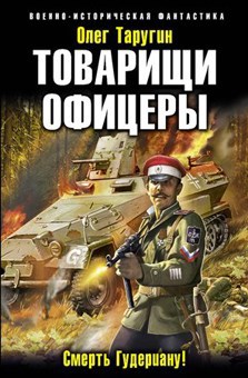 Товарищи офицеры. Смерть Гудериану!