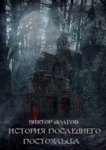 История последнего постояльца