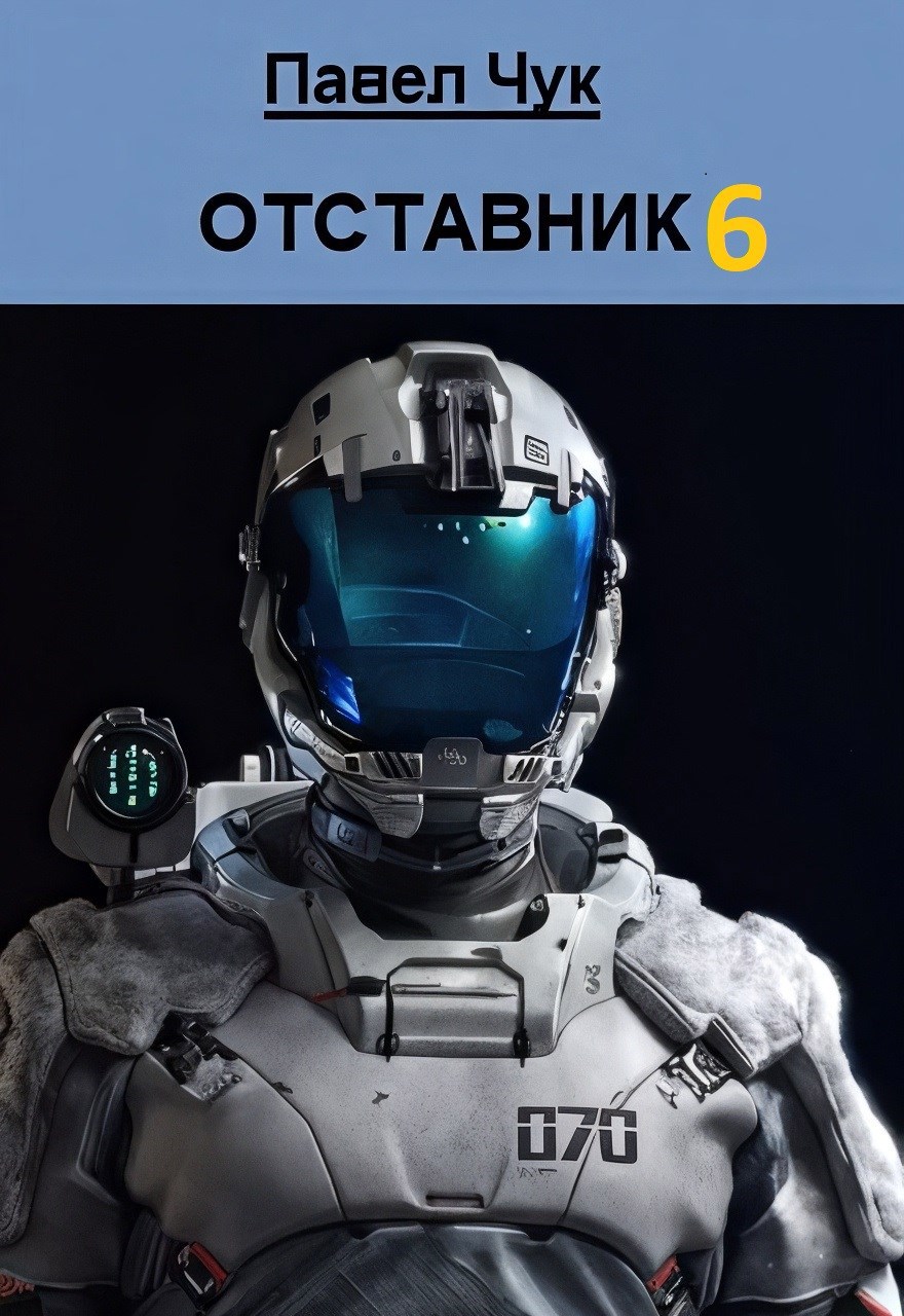 Отставник 6