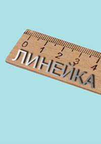 Линейка