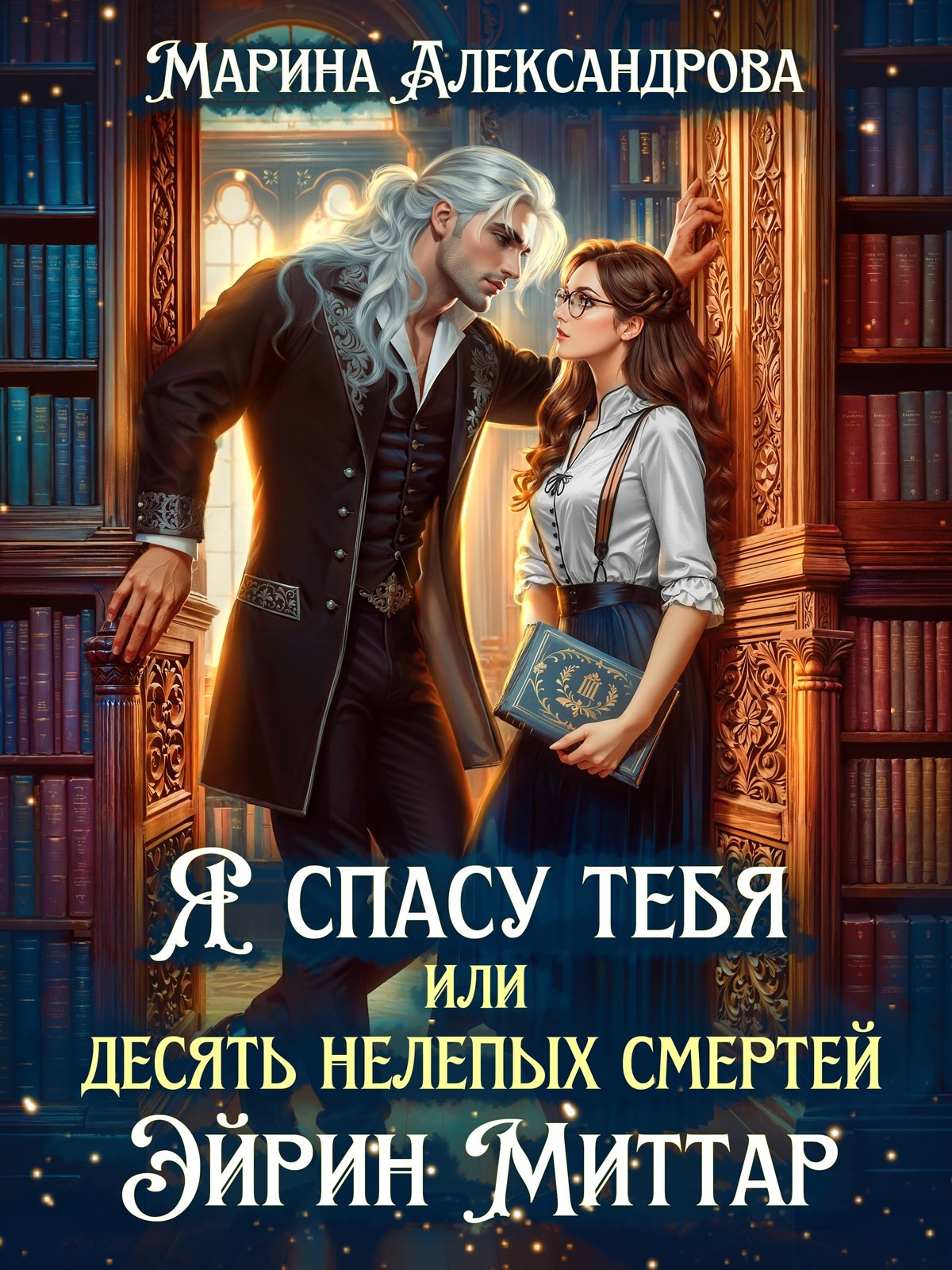 Я спасу тебя или Десять нелепых смертей Эйрин Миттар.