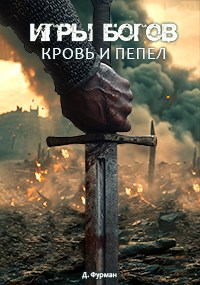 Игры богов. Кровь и пепел