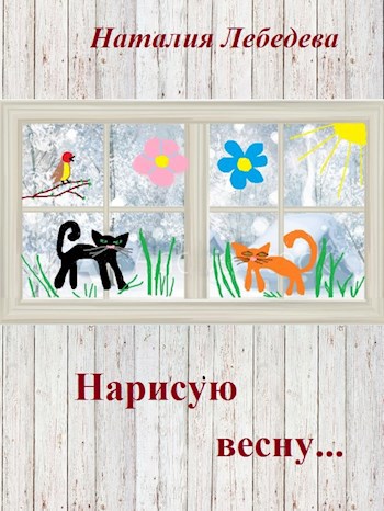 Нарисую весну...