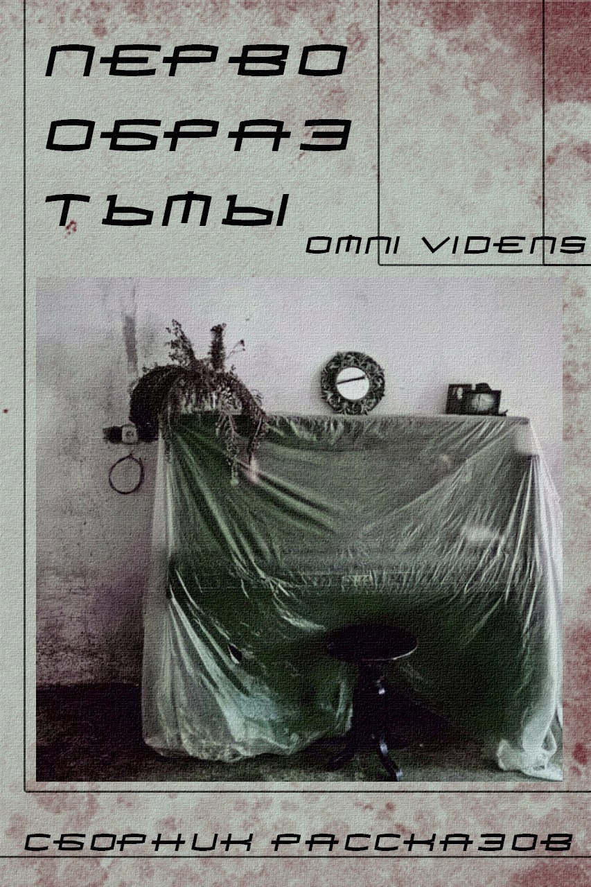 Первообраз тьмы