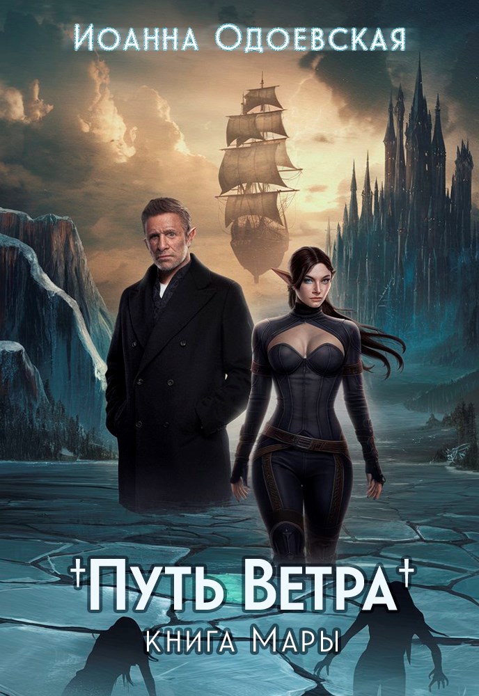 Путь Ветра. Книга Мары.