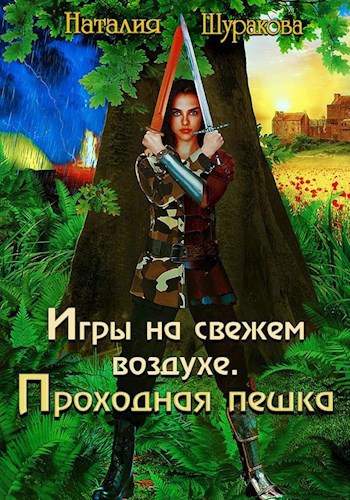 Игры на свежем воздухе. Проходная пешка.