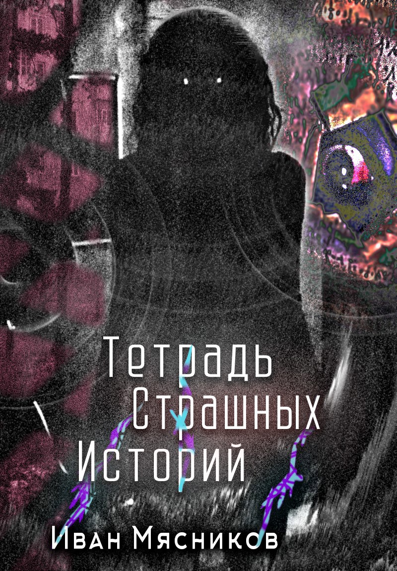 Тетрадь страшных историй