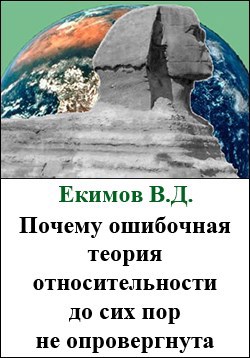 Почему ошибочная теория относительности до сих пор не опровергнута