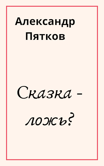 Сказка ложь