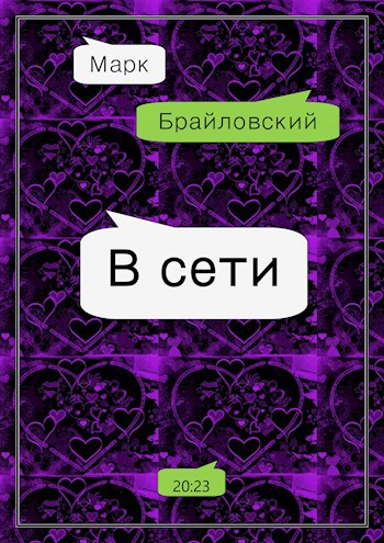 В сети