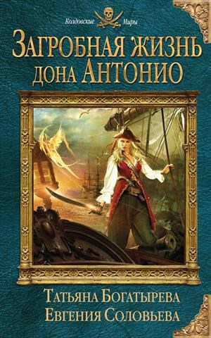 Загробная жизнь дона Антонио, или Обрученная с фениксом