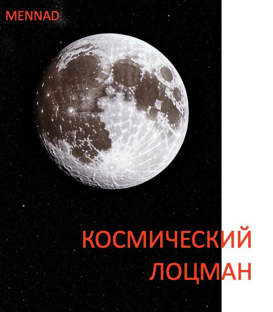 Космический лоцман