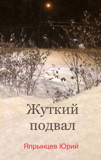Жуткий подвал