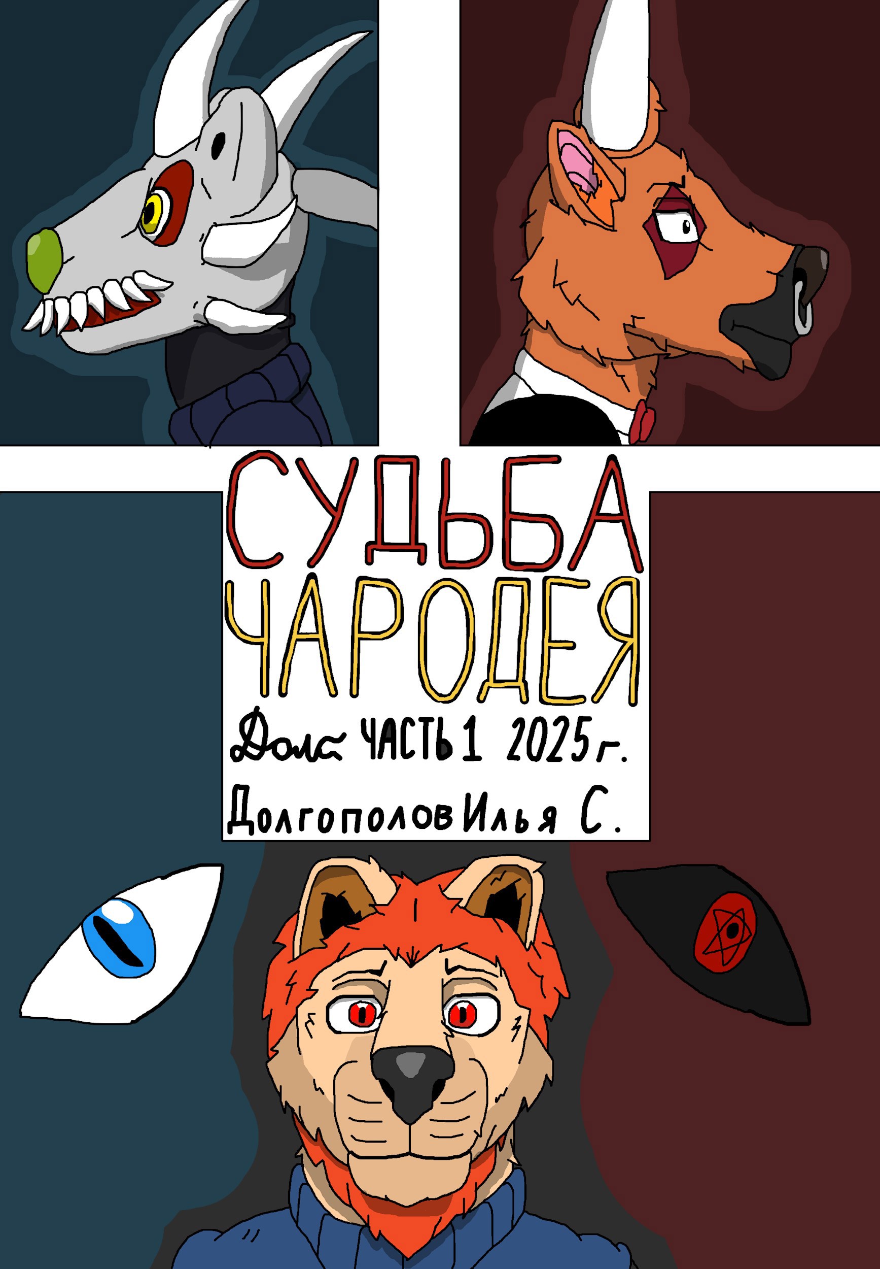 Судьба Чародея: часть 1