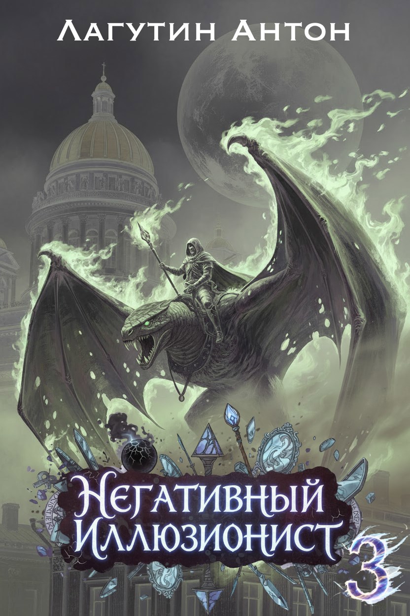 Негативный Иллюзионист том 3