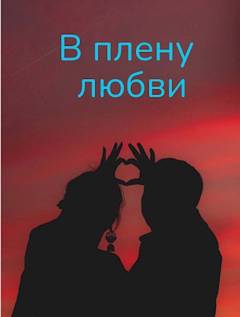 В плену любви