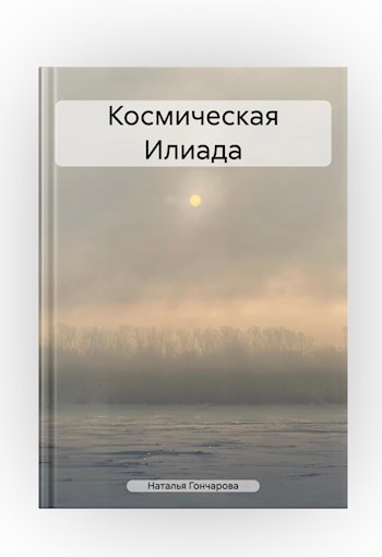 Космическая Илиада