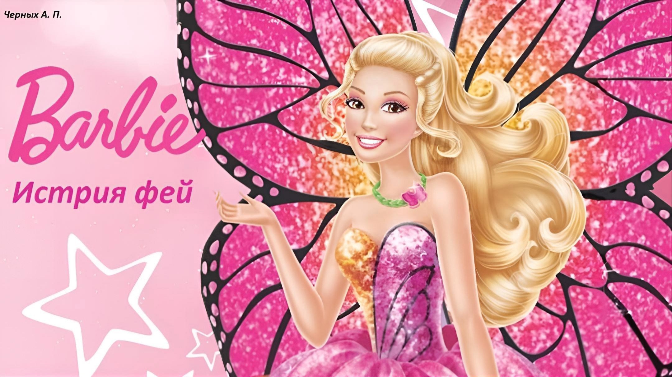 История фей