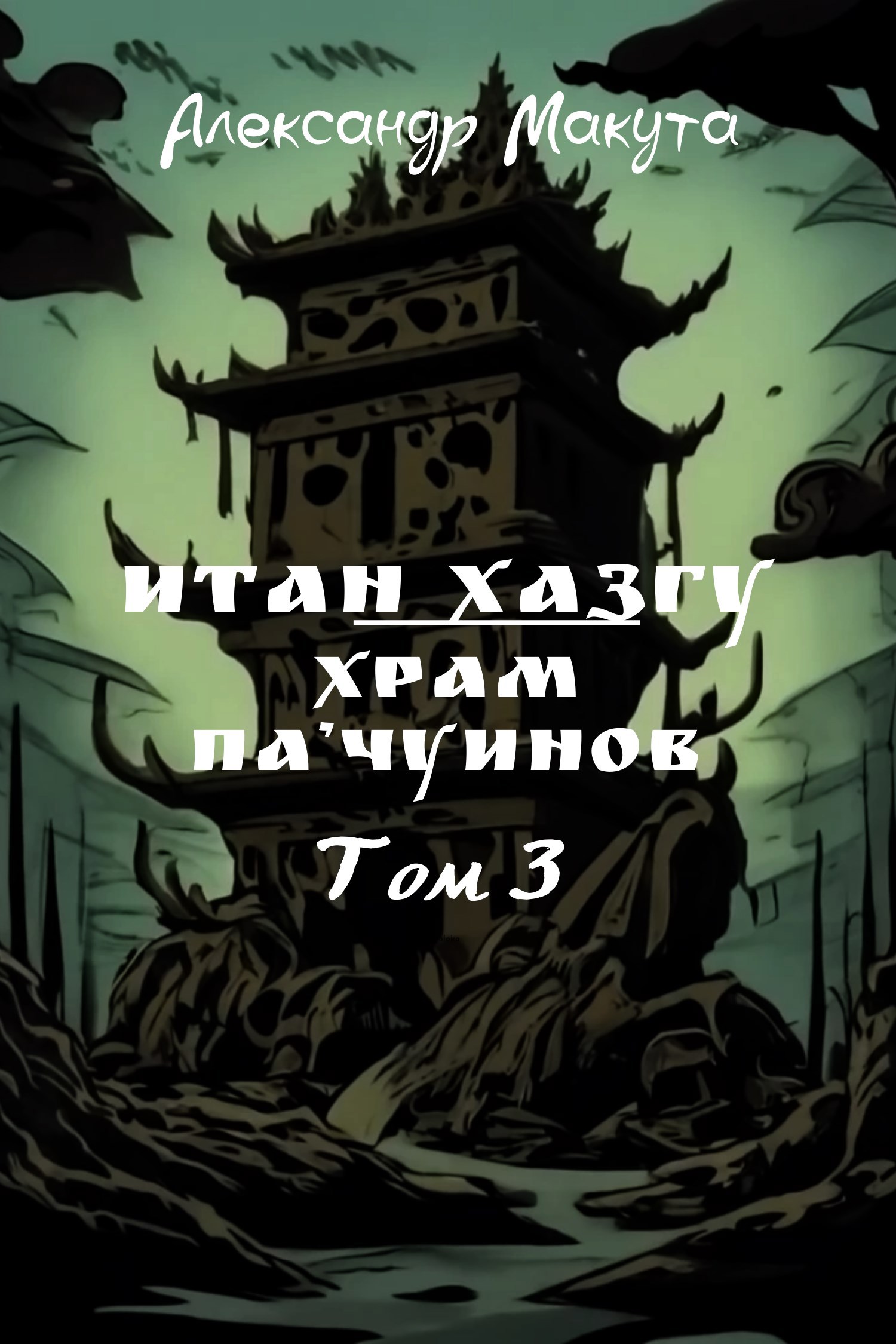 Итан Хазгу. Храм Па'чуинов
