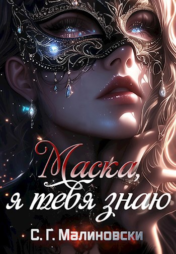Маска, я тебя знаю.