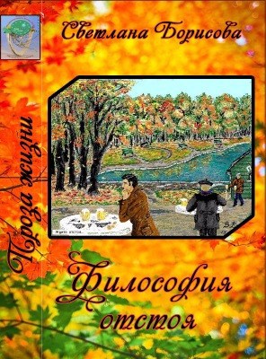 Философия отстоя