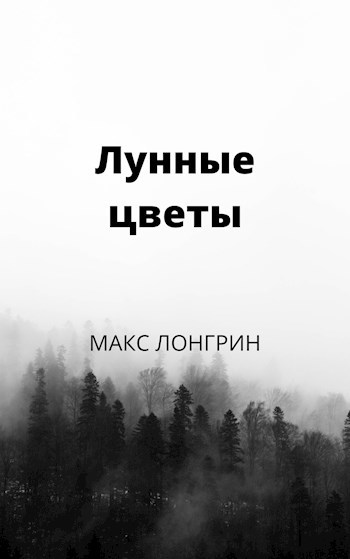 Лунные цветы