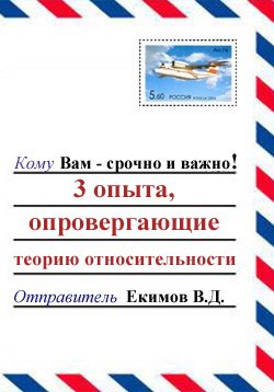3 опыта, опровергающие теорию относительности