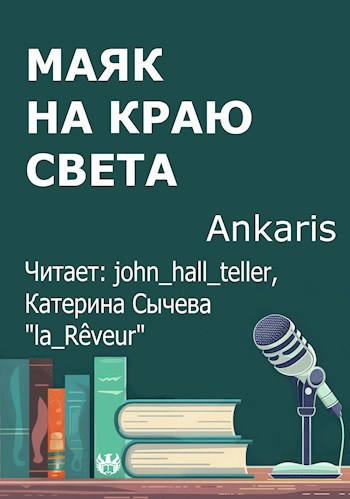 Маяк на краю света