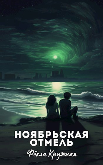 Ноябрьская отмель