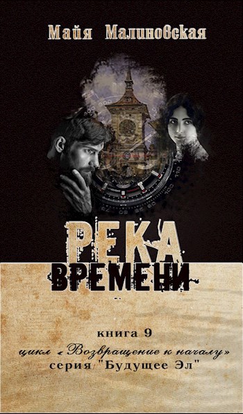 Река времени