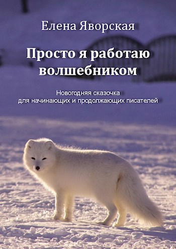 Просто я работаю волшебником (новогодняя сказка для начинающих и продолжающих писателей)