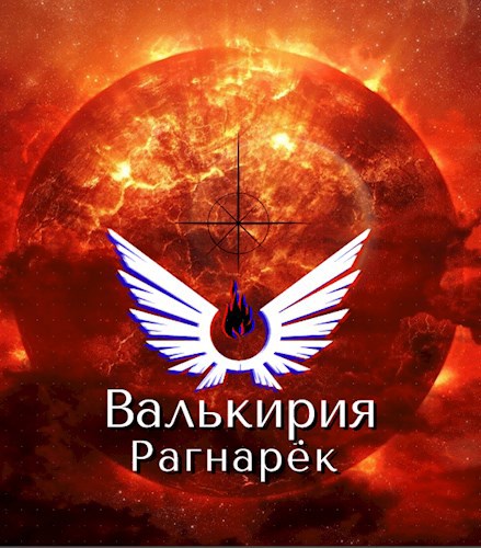 Валькирия. Рагнарёк.