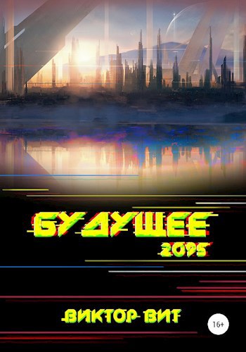 Будущее - 2095