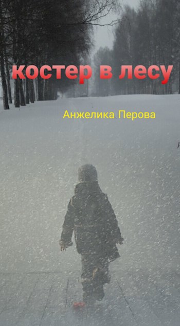 Костер в лесу