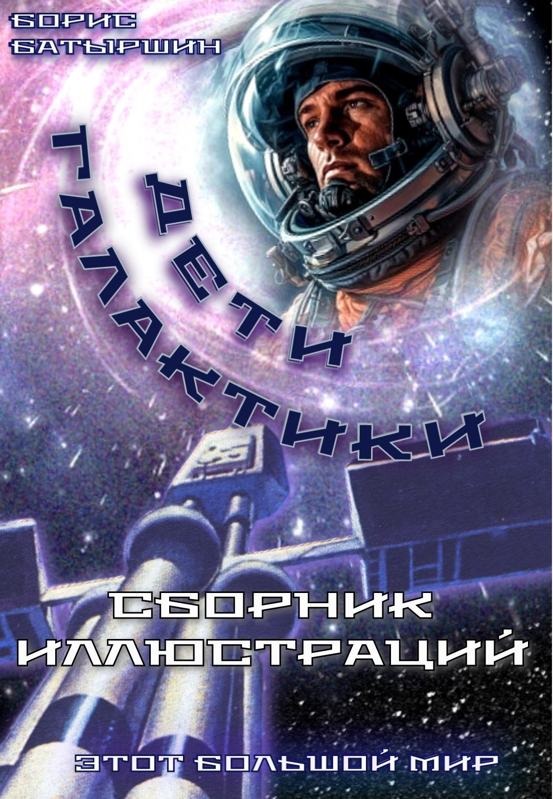 Артбук к роману "Дети Галактики"