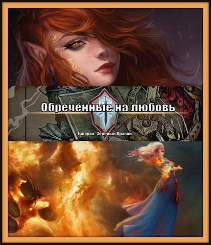 Обречённые на любовь