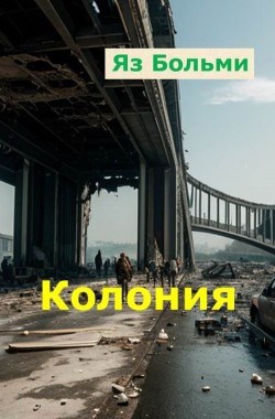 Колония