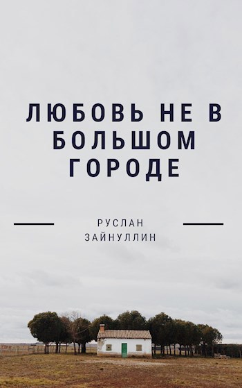 Любовь не в большом городе.