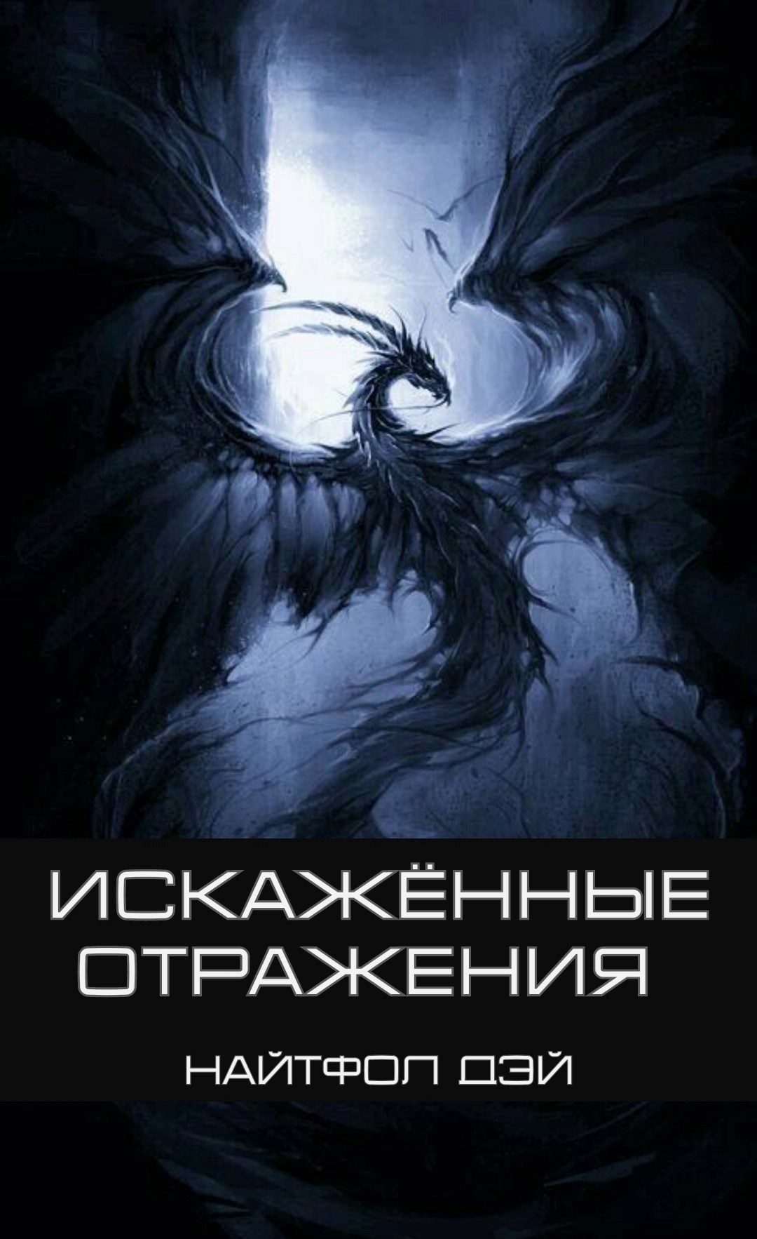 Искажённые Отражения