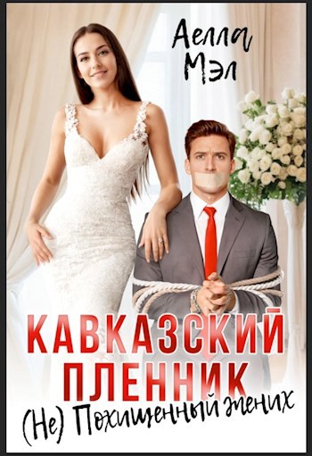 Кавказский пленник. (Не) Похищенный жених