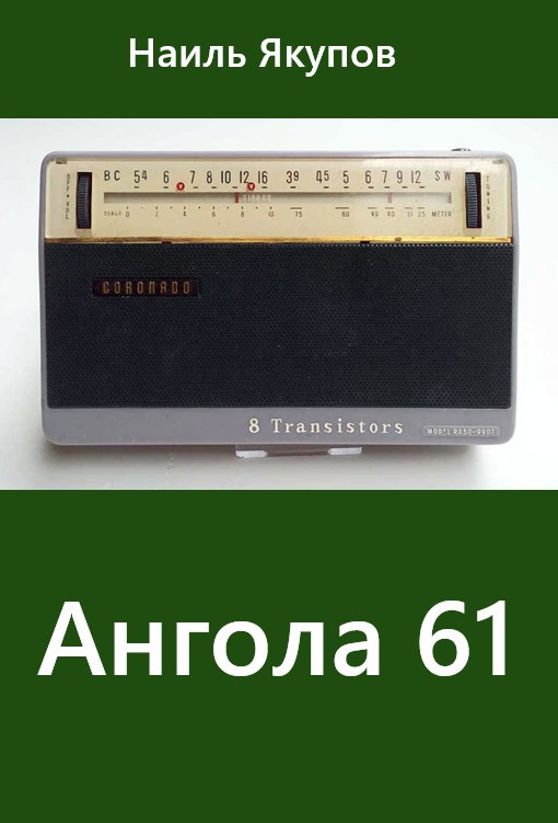 Ангола 61