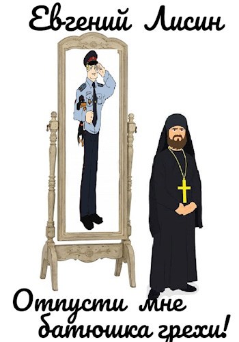 Отпусти мне батюшка грехи!
