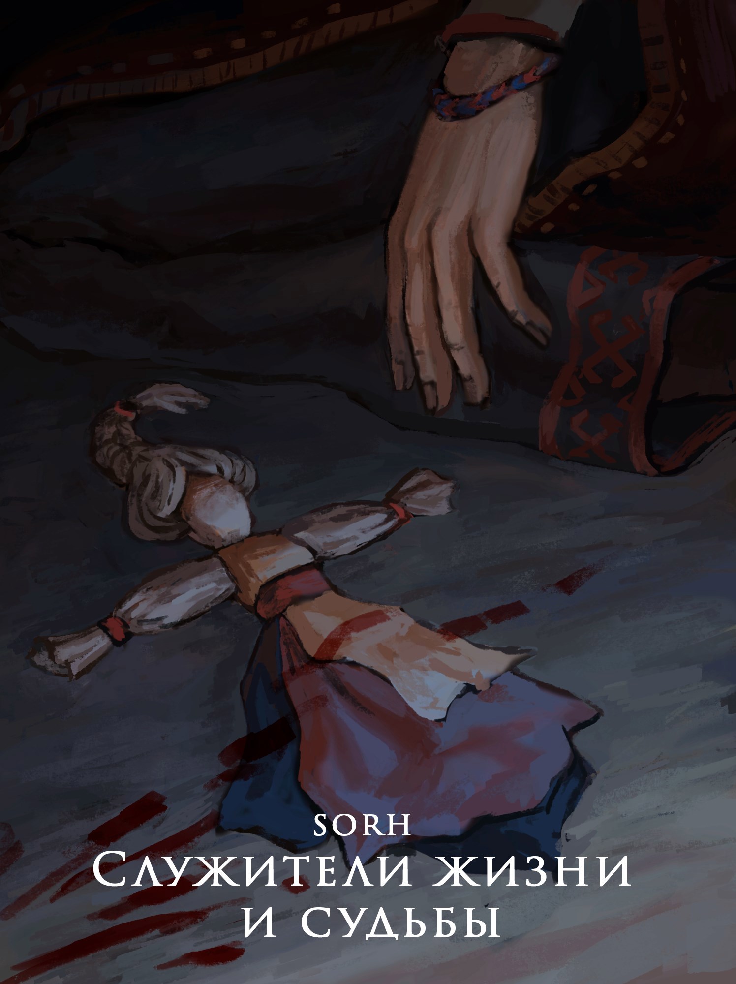 Служители жизни и судьбы