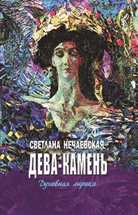 Дева камень