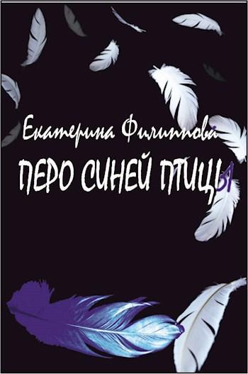 Перо синей птицы