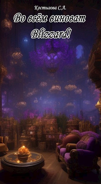Во всём виноват Blizzard!