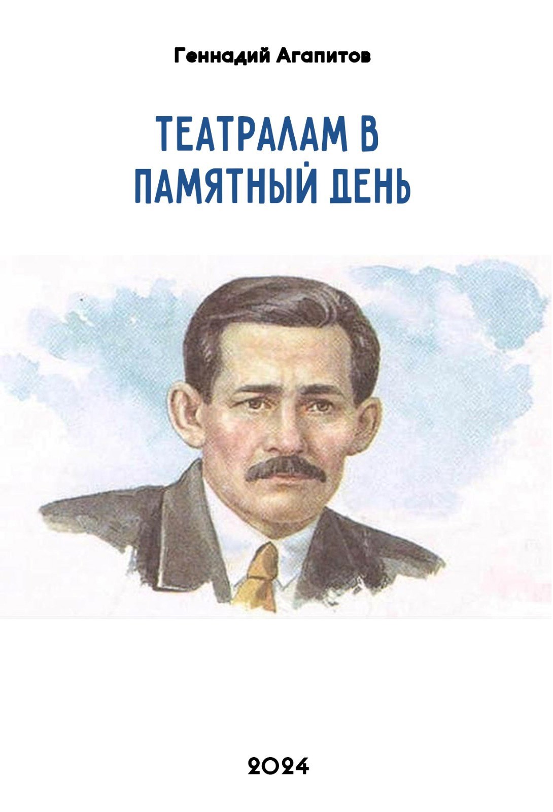 Театралам в памятный День.