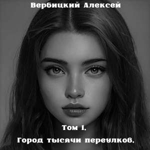 Магия темных окраин. Том 1. Город тысячи переулков.