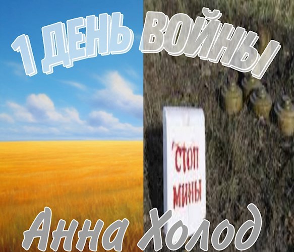 1 день войны